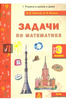 Математика 3кл [Задачи текстовые]