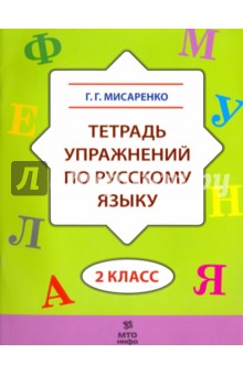 Русский язык 2кл [Тетрадь упражнений]