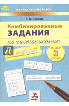 Комбинированные задания по чистописанию 3кл