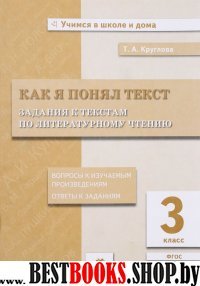 Литературное чтение 3кл [Задания к текстам]