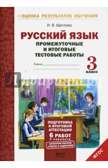 Русский язык 3кл [Промеж. и итог. тест. работы]