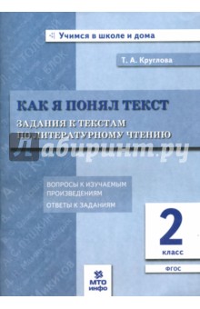 Литературное чтение 2кл [Задания к текстам] ФГОС