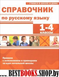 Справочник по русскому языку 1-4кл