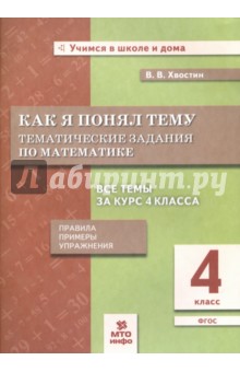 Математика 4кл [Как я понял тему. Темат. задания]