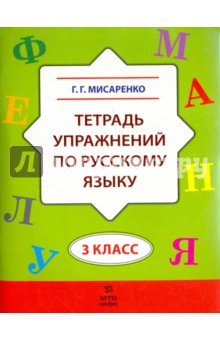 Русский язык 3кл [Тетрадь упражнений]