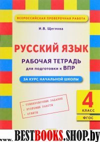 Русский язык 4кл [Подготовка ВПР. Рабочая тетрадь]