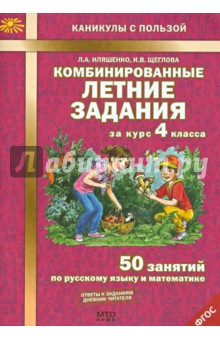 Комбинированные летние задания за курс 4кл ФГОС