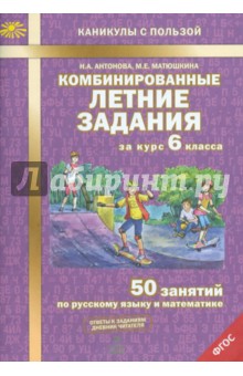 Комбинированные летние задания за курс 6кл ФГОС