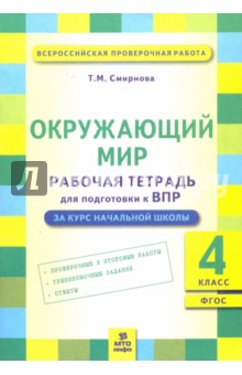 Окружающий мир 4кл [Подготовка ВПР. Рабочая тетр.]