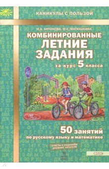Комбинированные летние задания за курс 5кл ФГОС