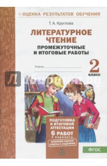 Литерат. чтение 2кл [Промеж. и итог. тест. работы]