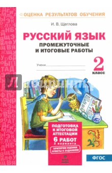 Русский язык 2кл [Промеж. и итог. тест. работы]