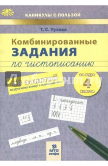 Комбинированные задания по чистописанию 4кл