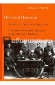 Беседы о Трудовом братстве Частное ответное письмо