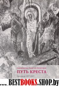 Путь Креста. Проповеди 1997-2007