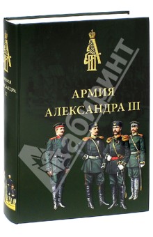 Армия Александра III. Обмундир.и снаряж.1881-1894