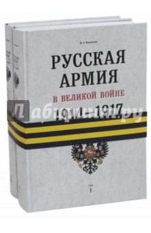 Русская армия в Велик.войне. 1914-1917 гг.В 2-х т.