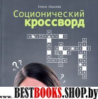 Соционический кроссворд