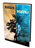 Иные мирыПрактическая астральная проекция:двенадцатилетние исследования незримых миров в состоянии сознательного раздвоения.