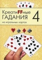 Креатиffные гадания на игральных картах. Книга №4
