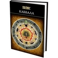 Каббала(или наука о Боге,Вселенной и Человеке)