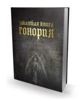 Заклятая книга Гонория.О ликантропии,превращениях и исступлениях колдунов