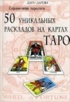 Справочник таролога. 50 уникальных раскладов на картах Таро