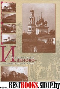 Иваново-Вознесенск и иваново-вознесенцы