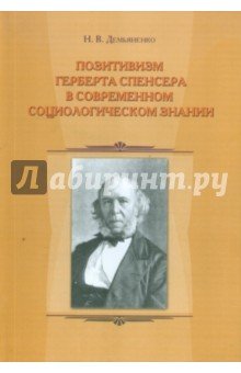 Позитивизм Герберта Спенсера в совр. социол.знании