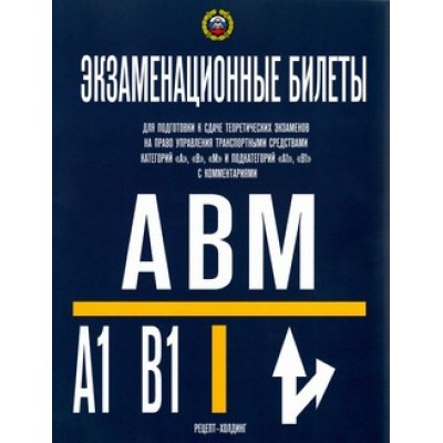Экзаменационные билеты категории A-B-М и подкат. A1-B1