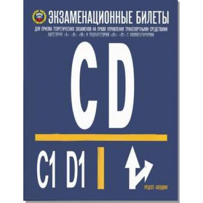 Экзаменационные билеты категории C-D и подкат. C1-D1