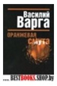 Оранжевая смута