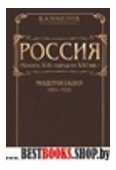 Россия (конец ХIХ - начало ХХI вв.)Том 1.Модернизация(1894-1920)