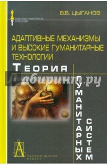 Адаптивные механизмы и высокие гуманит. технологии