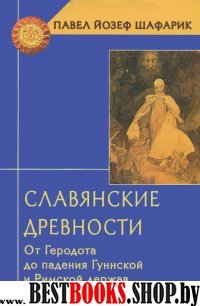 Славянские древности. От Геродота