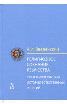 Религиозное сознание язычества. Опыт фил. истории