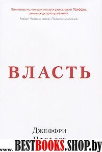 Власть.Почему у одних она есть,а у других-нет