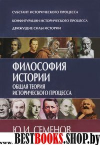 Философия истории. Общая теория историч. процесса