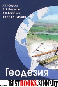 Геодезия: Учебник для вузов