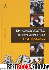 Киноискусство: теория и практика