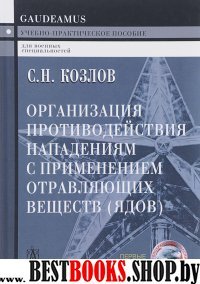 Организация противод.напад. с прим.отравл.вещ.