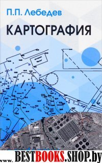 Картография. Учебное пособие