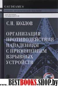 Организация противод.напад. с прим.взрывн.устр.