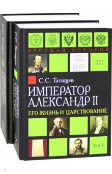 Александр II. Его жизнь и царствование (Комп. 2кн)