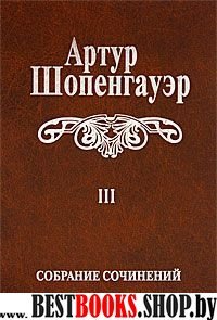 Шопенгауэр А. Собрание сочинений Т.3