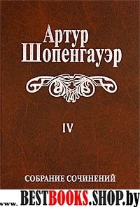 Шопенгауэр А. Собрание сочинений Т.4