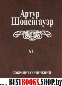 Шопенгауэр А. Собрание сочинений Т.6