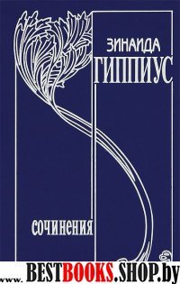 Гиппиус З. С/соч в 15 тт. Т.13 У нас в Париже