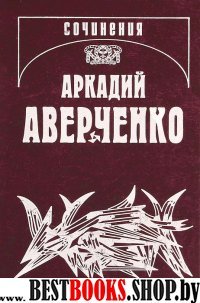 Аверченко А.Т. С/соч. Т.2 Зайчики на стене