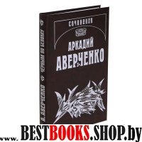 Аверченко А.Т. С/соч. Т.4 Черным по белому